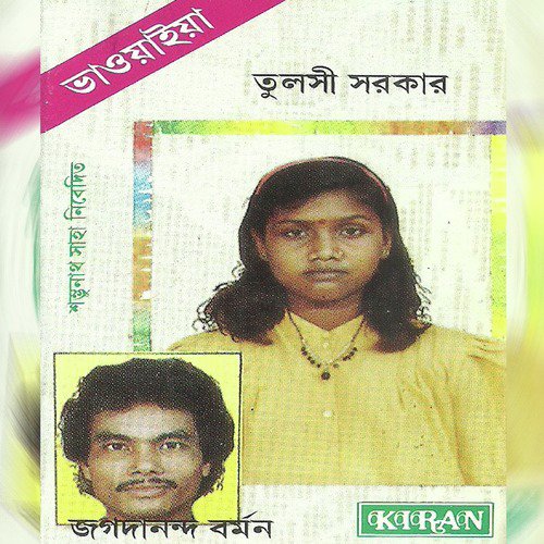 Naire Chithi Naire Pion - Tulsi Sarkar, Jagadananda Barman