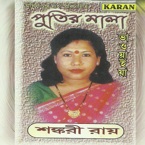 O Ki Re Alsiya - Shankari Roy