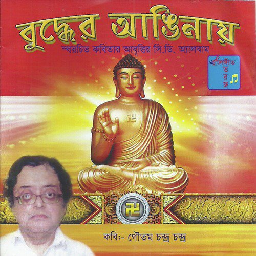 Buddher Anginay - Jayanta Banerjee
