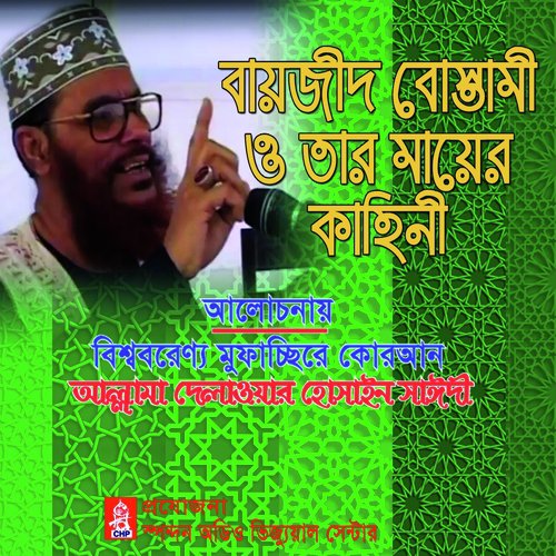Bayjid Bostami O Tar Mayer Kahini - Allama Delwar Hossain Saydee