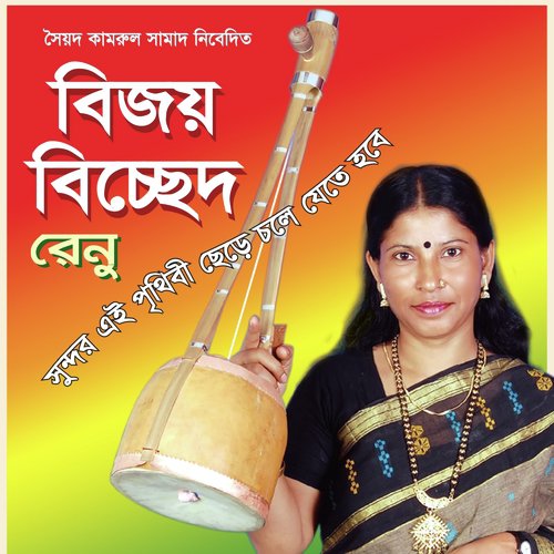 Shara Jonom Diya Gelam - Renu