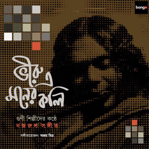 Tumi Amar Sokal Belar - Ajay Mitra