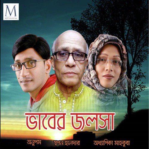 Mote Amar Biswamayer - Anupom, Swapan Halder, Adhapika Mahbub Begum