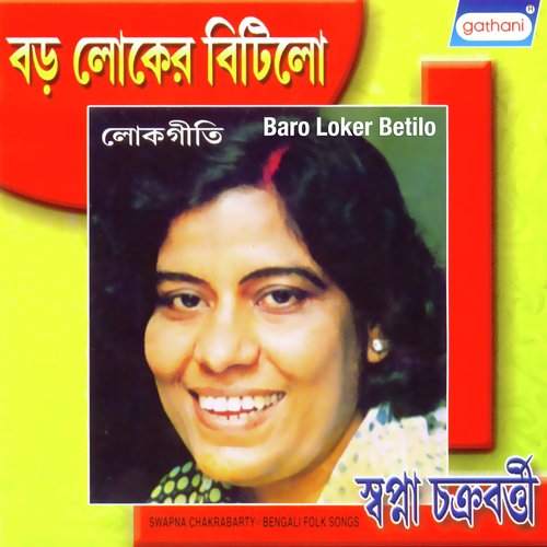 Thakur Jamai Elo Barite - Swapna Chakrabarty