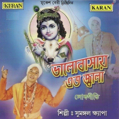 Bhakti Bhabe Dakle Mayer - Sumangal Khyapa