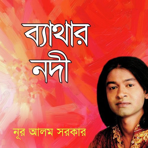 Doya Nai Tor Mone - Nur Alom Sorkar