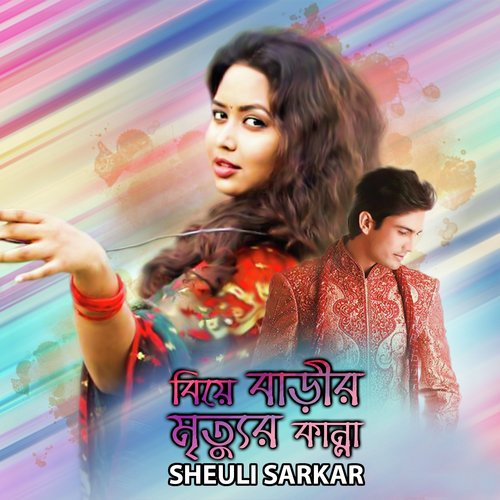 Biye Barir Mritur Kanna, Pt. 01 - Sheuli Sarkar