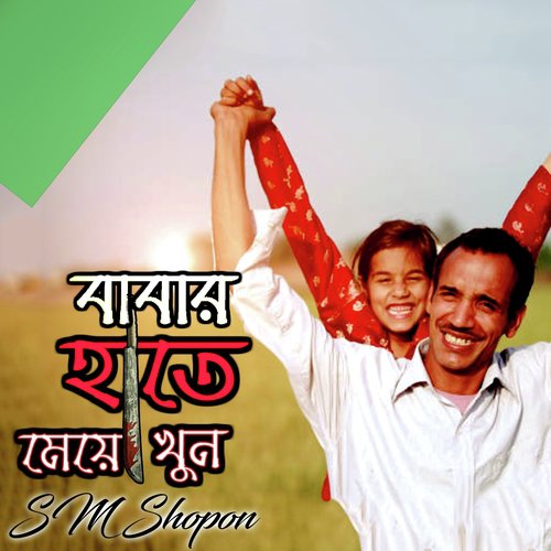 Babar Hate Maye Khun, Pt. 02 - SM Shopon