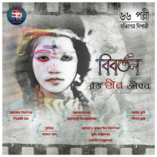 Dokkhiner Dishari - Avijit Chakraborty, Goutam Brahma