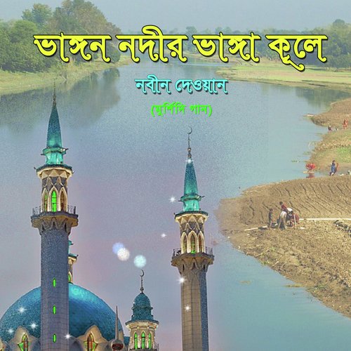 Bhangon Nodir Bhanga Kule - Nobin Dewan