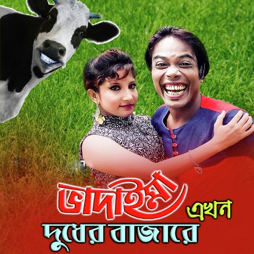 Badaima Akhon Dudher Bazare - Joher Ali