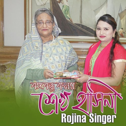 Bonggobondhu Konna Sheikh Hasina - Rojina Singer