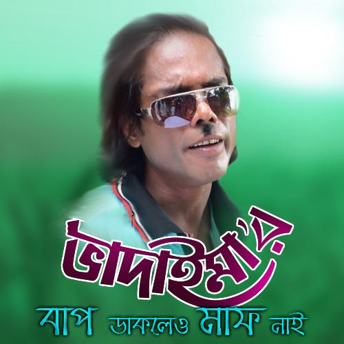 Bhadaimar Bap Daklaw Maf Nai - Joher Ali