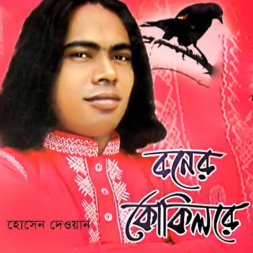 Bondhu Kokilre - Hossain Dewan