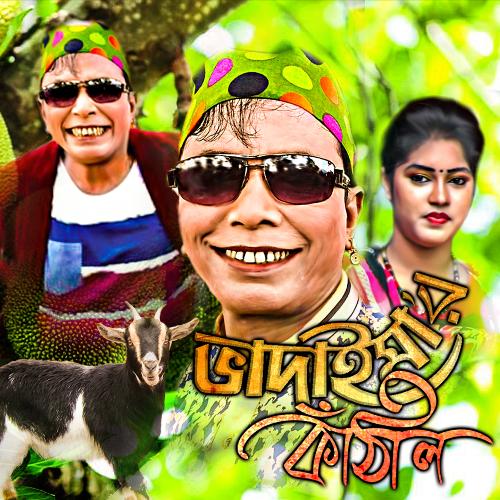 Bhadaimar Kathal - Bhadaima