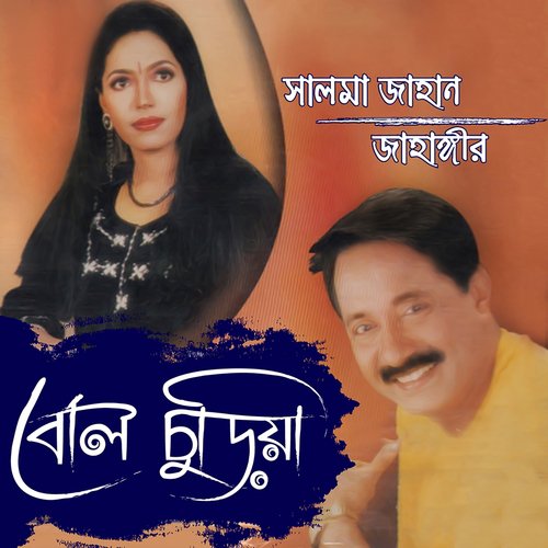 Amare Mato Aj Tumio - Jahangir Alom, Salma Jahan