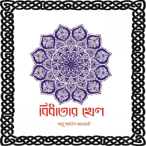 Hridoyer Kaba Ghore - Abu Aiyub Ansari