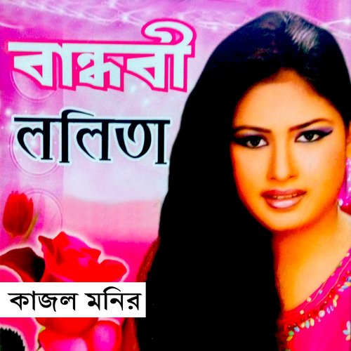 Bandhobi Lolita - Kajal Monir