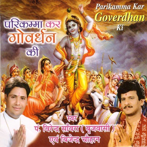 Shri Goverdhan Maharaj - Pandit Virendra Sanwra, Bijender Chauhan