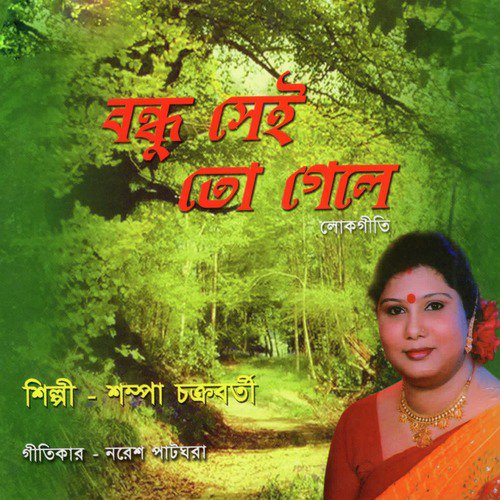 Amar Moner Manush Ene De - Shampa Chakraborty