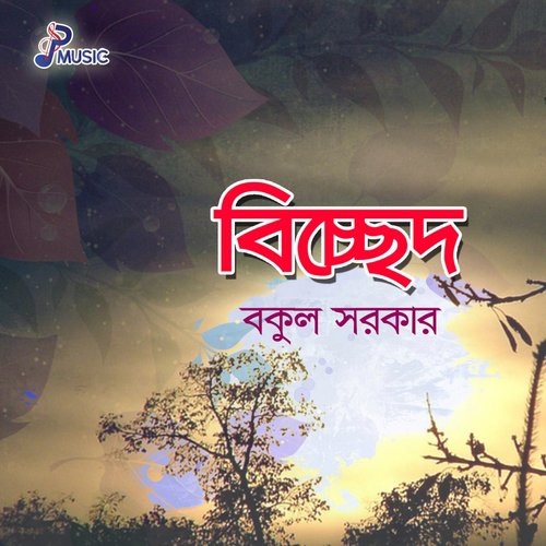 Boner Kokil Re - Bakul Sarkar