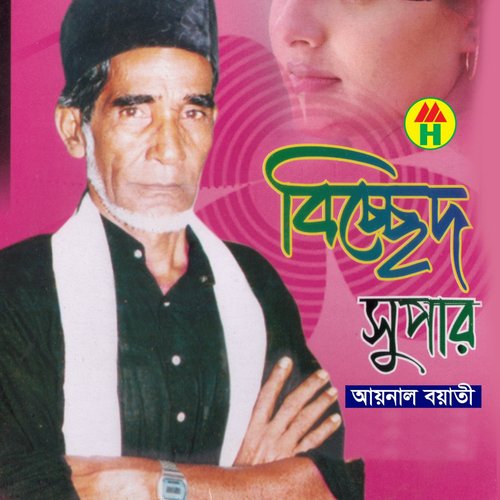 Vober Beshe Kadite Hobe - Aynal Boyati