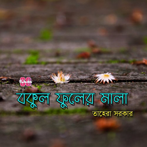 Bokul Fuler Mala - Tahera Sarker