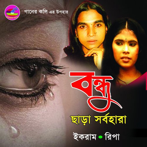 Prem Na Kore Chhilam - Ikramuddin, Ripa Aktar