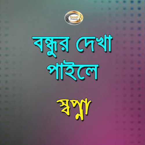 Ami Bhoirober Ek Maiya - Sopna