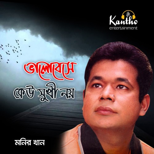 Ek Chokkhu To Arek Chokkhu - Monir Khan