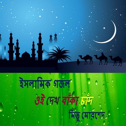 Allah R Priyo Premik Nobi Tumi - Mitu Morshed