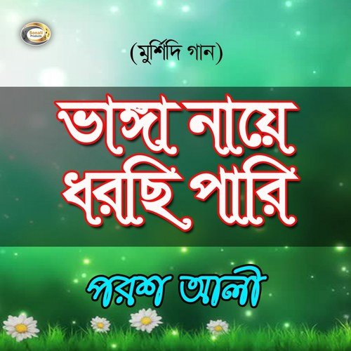 Bhanga Naye Dhorchi Pari - Porosh Ali