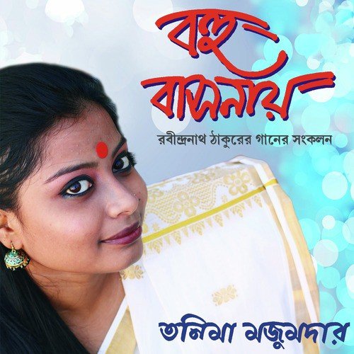 Madhur Rupe Biraja He Biswaraj - Tanima Mazumder