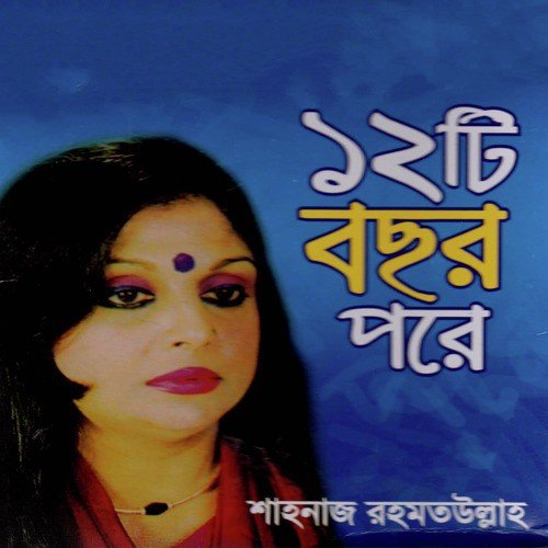Amar Sajano Baganer - Shahnaz Rahmatullah