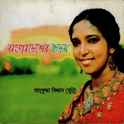 Bhaloabashi Bhalobashi - Mahfuza Mizan Munni