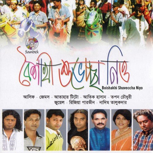 Ek Boishakhe Dekha - Various Artists