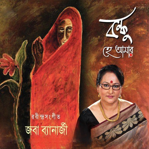 Kothao Je Udhao Holo - Joba Banerjee