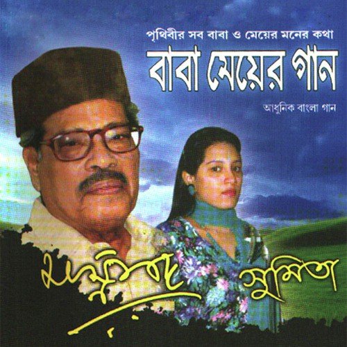 Keu Shudhu Je Baba Bole - Manna Dey, Sumita