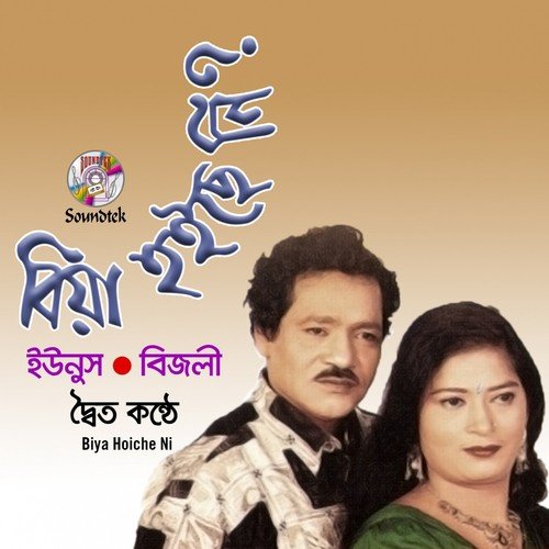 Shami Nai Ghore Amar - Bijli, Younus