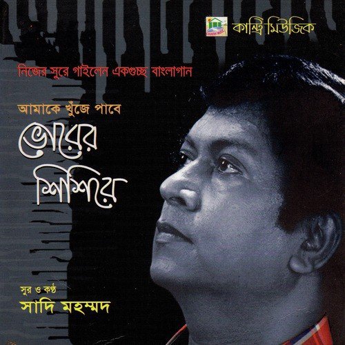 Kichhu Kotha Boli Shuno - Shakila Zafar, Sadi Muhammad