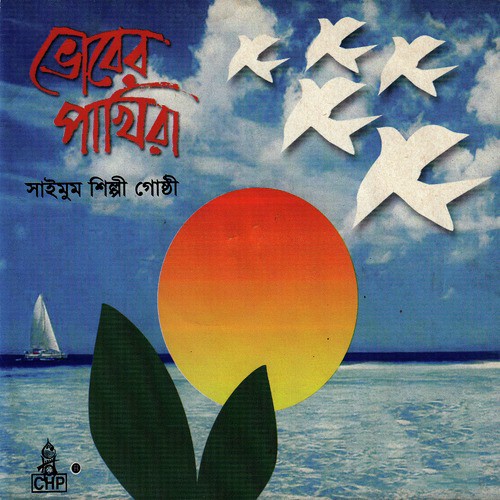 Amma Bole Porre Shona - Saimum Shilpi Goshthi
