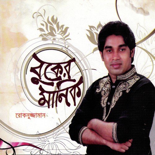 Amar Sadher Jibon - Rokonuzzaman