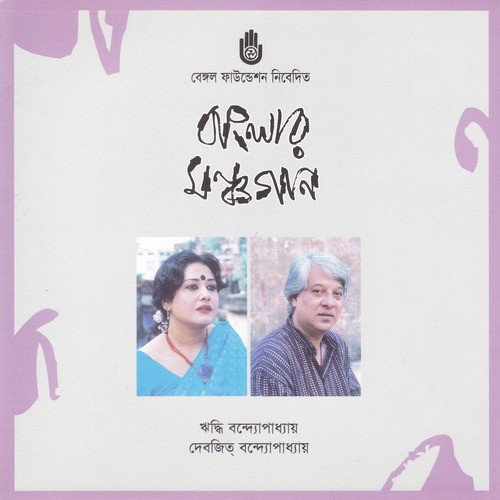 Bhog Kore Nao - Debajit Bandopaddhaya, Hridhhi Bandopaddhaya