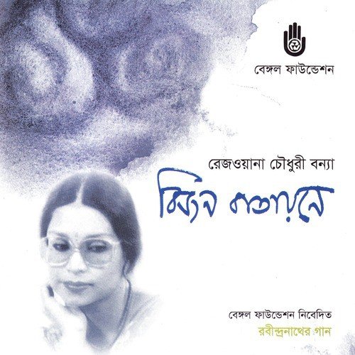 Tamee Swaranang - Rezwana Choudhury Bannya