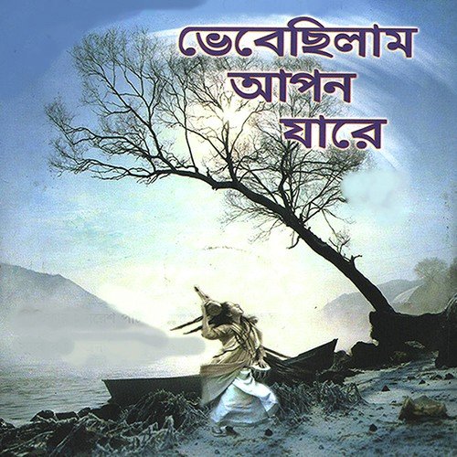 Antare Je Aachen Gonsai - Naresh Patghara