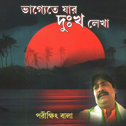 Ajkalkar Meyera Sob - Parikshit Bala