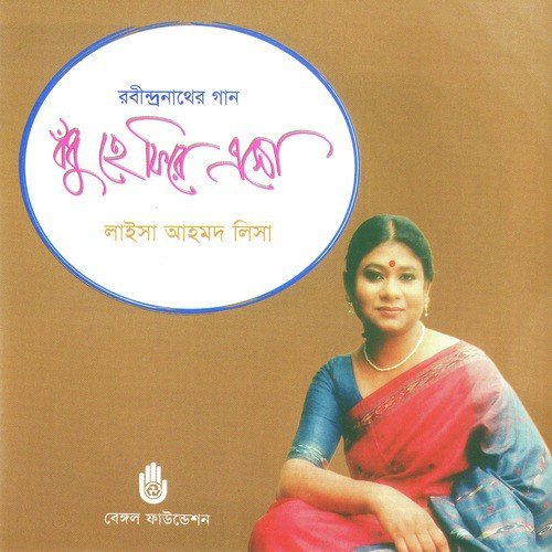 Bhubonjora Asonkhani - Laisa Ahmed Lisa