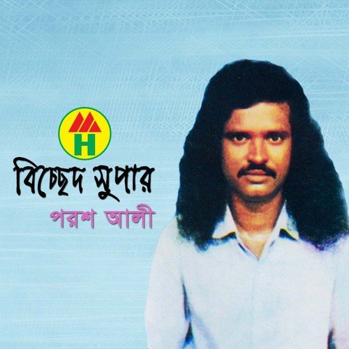 Shokhi Ghor Amay Shokhi - Porosh Ali