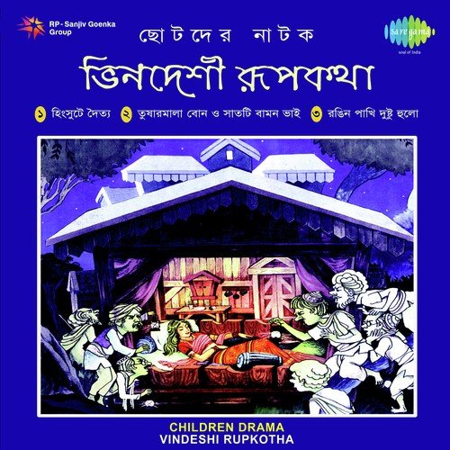 Rangin Pakhi Dustu Hulo - Children Drama - Sudhin Dasgupta