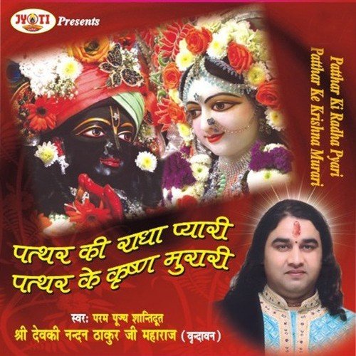 Patthar Ki Radha Pyari Patthar Ke Krishna Murari - Devki Nandan Thakur Ji